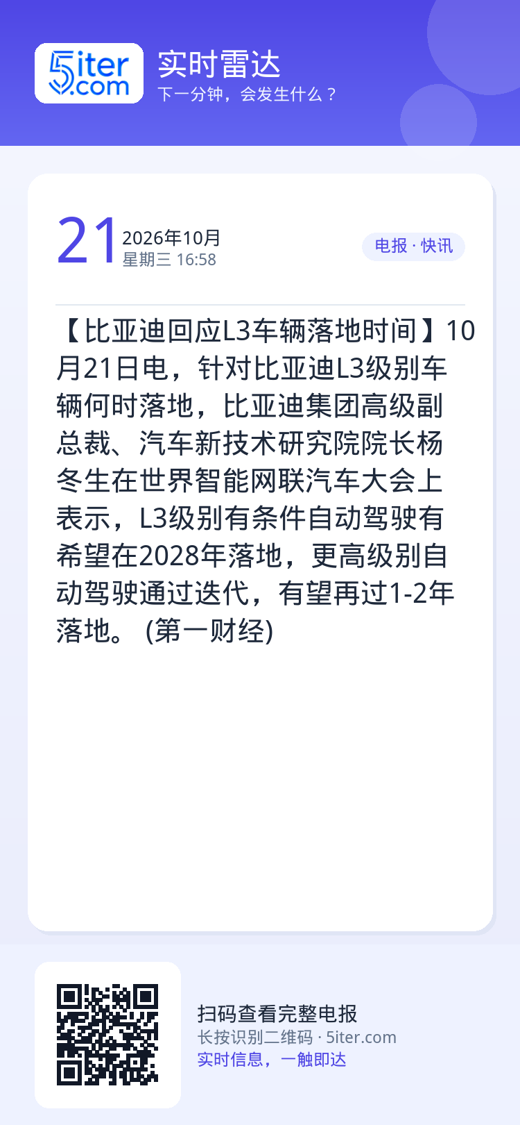 【比亚迪回应L3车辆落地时间】10月21日电，针对比亚迪L3级别车辆何时落地，比亚迪集团高级副总裁、汽车新技术研究院院长