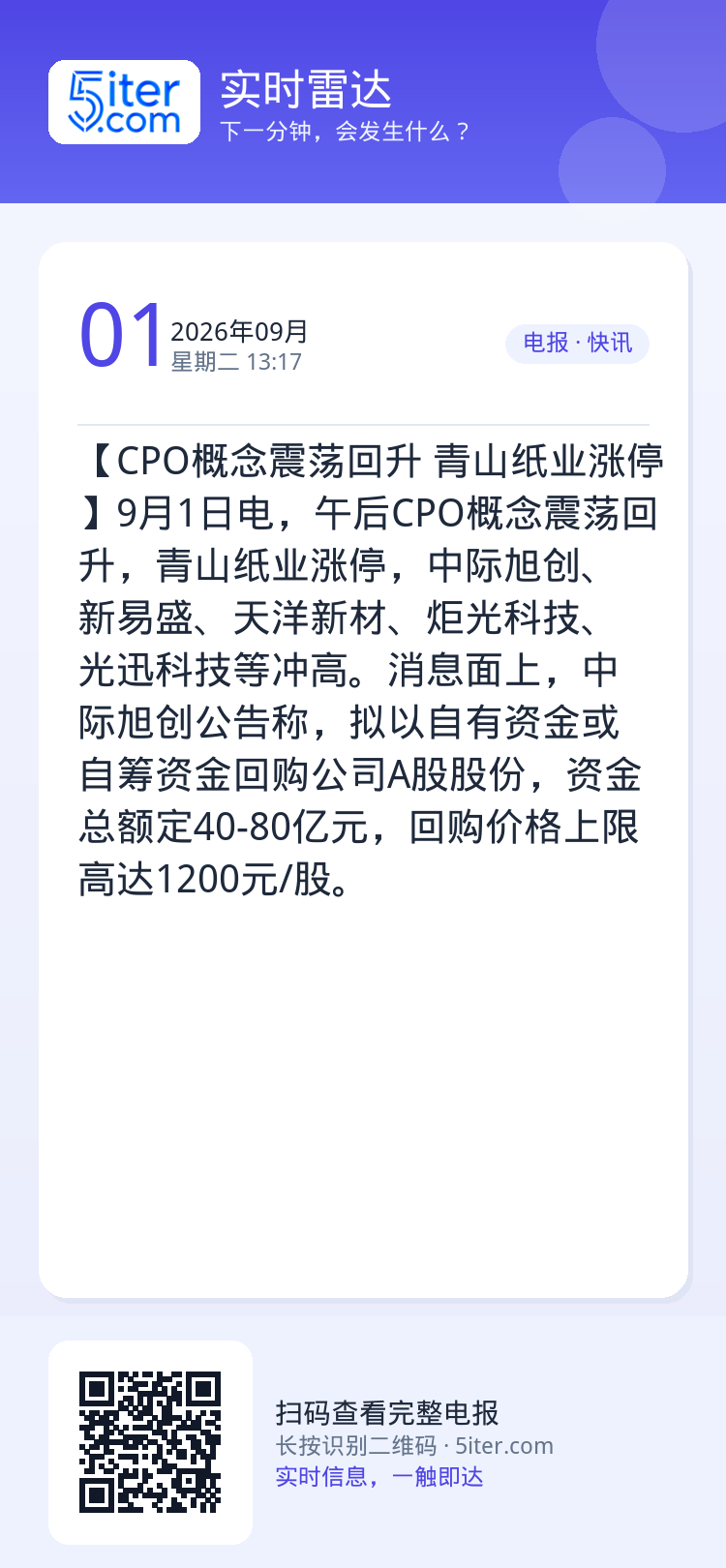 【CPO概念震荡回升 青山纸业涨停】9月1日电，午后CPO概念震荡回升，青山纸业涨停，中际旭创、新易盛、天洋新材、炬光科