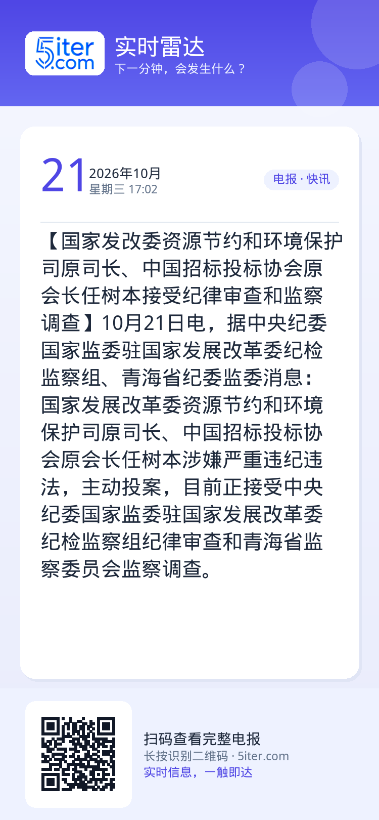 【国家发改委资源节约和环境保护司原司长、中国招标投标协会原会长任树本接受纪律审查和监察调查】10月21日电，据中央纪委国