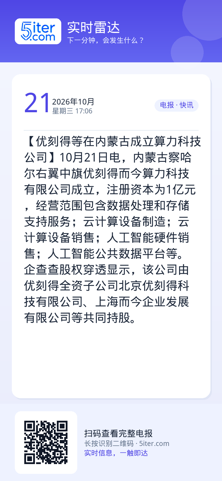 【优刻得等在内蒙古成立算力科技公司】10月21日电，内蒙古察哈尔右翼中旗优刻得而今算力科技有限公司成立，注册资本为1亿元