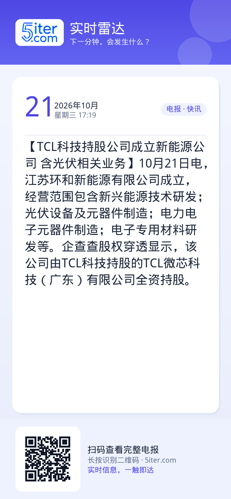 【TCL科技持股公司成立新能源公司 含光伏相关业务】10月21日电，江苏环和新能源有限公司成立，经营范围包含新兴能源技术