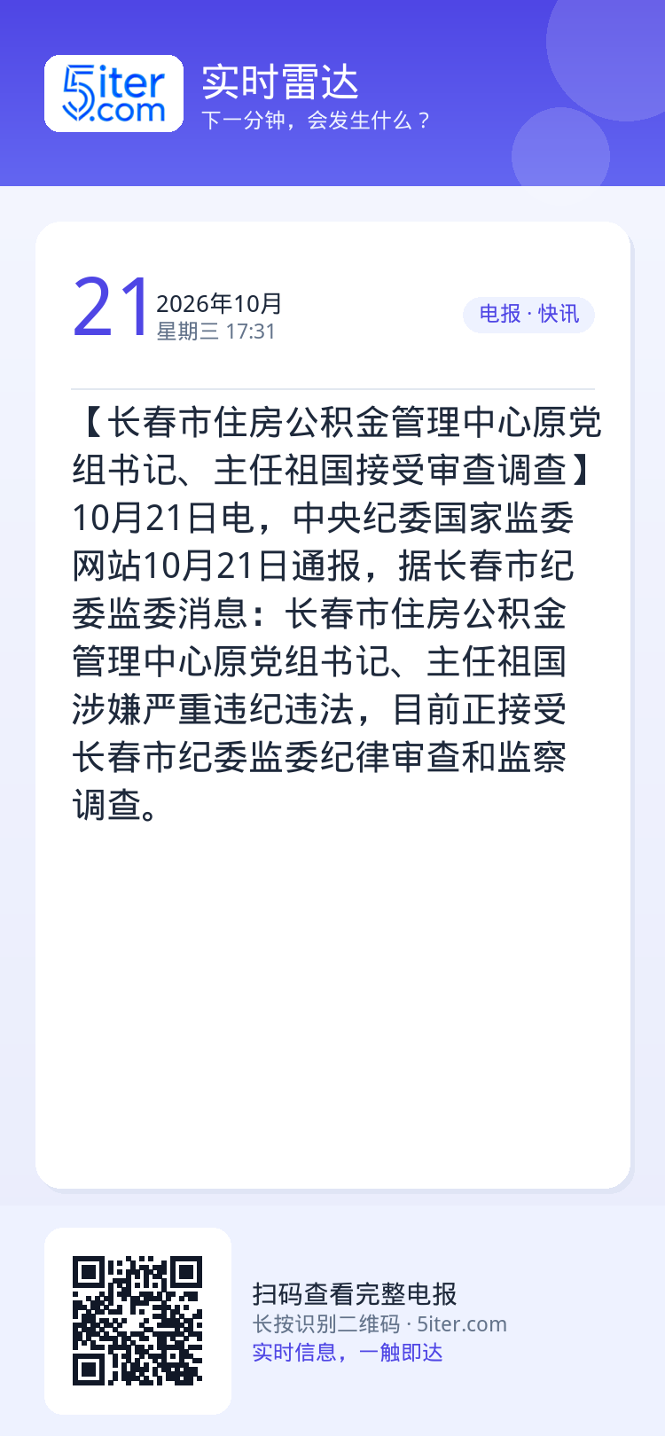 【长春市住房公积金管理中心原党组书记、主任祖国接受审查调查】10月21日电，中央纪委国家监委网站10月21日通报，据长春