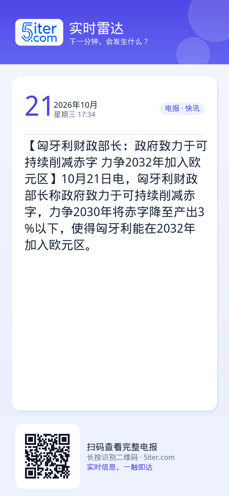 【匈牙利财政部长：政府致力于可持续削减赤字 力争2032年加入欧元区】10月21日电，匈牙利财政部长称政府致力于可持续削