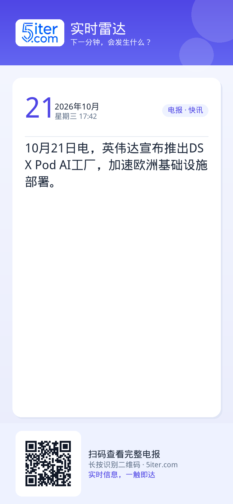 10月21日电，英伟达宣布推出DSX Pod AI工厂，加速欧洲基础设施部署。