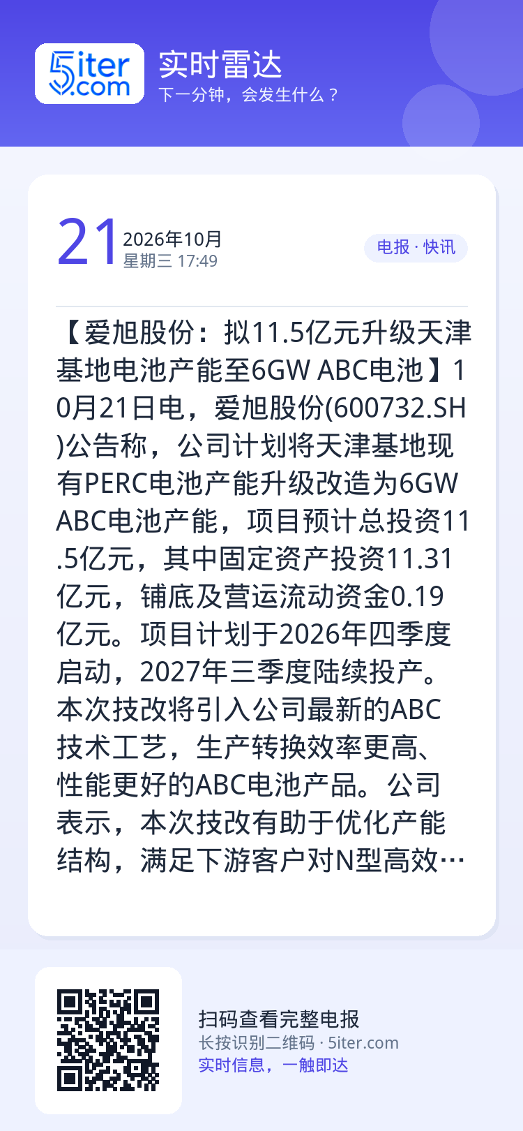 【爱旭股份：拟11.5亿元升级天津基地电池产能至6GW ABC电池】10月21日电，爱旭股份(600732.SH)公告称