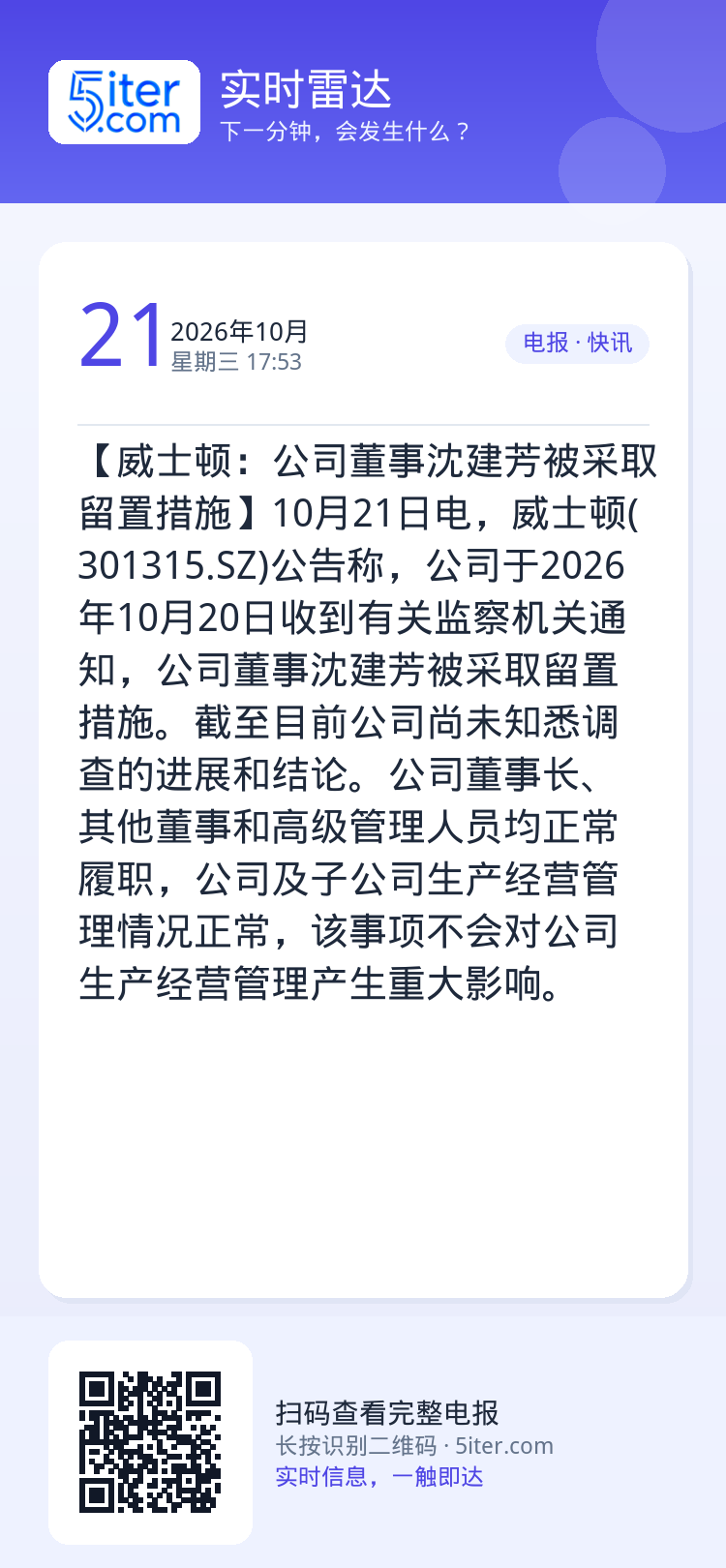 【威士顿：公司董事沈建芳被采取留置措施】10月21日电，威士顿(301315.SZ)公告称，公司于2026年10月20日