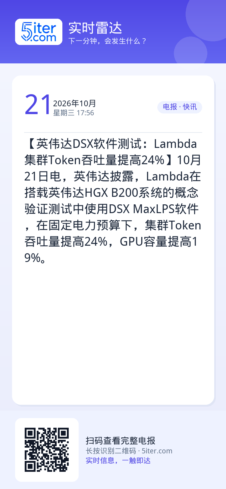 【英伟达DSX软件测试：Lambda集群Token吞吐量提高24%】10月21日电，英伟达披露，Lambda在搭载英伟达
