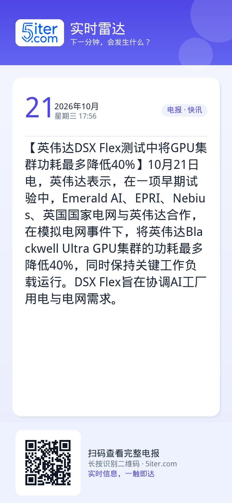 【英伟达DSX Flex测试中将GPU集群功耗最多降低40%】10月21日电，英伟达表示，在一项早期试验中，Emeral