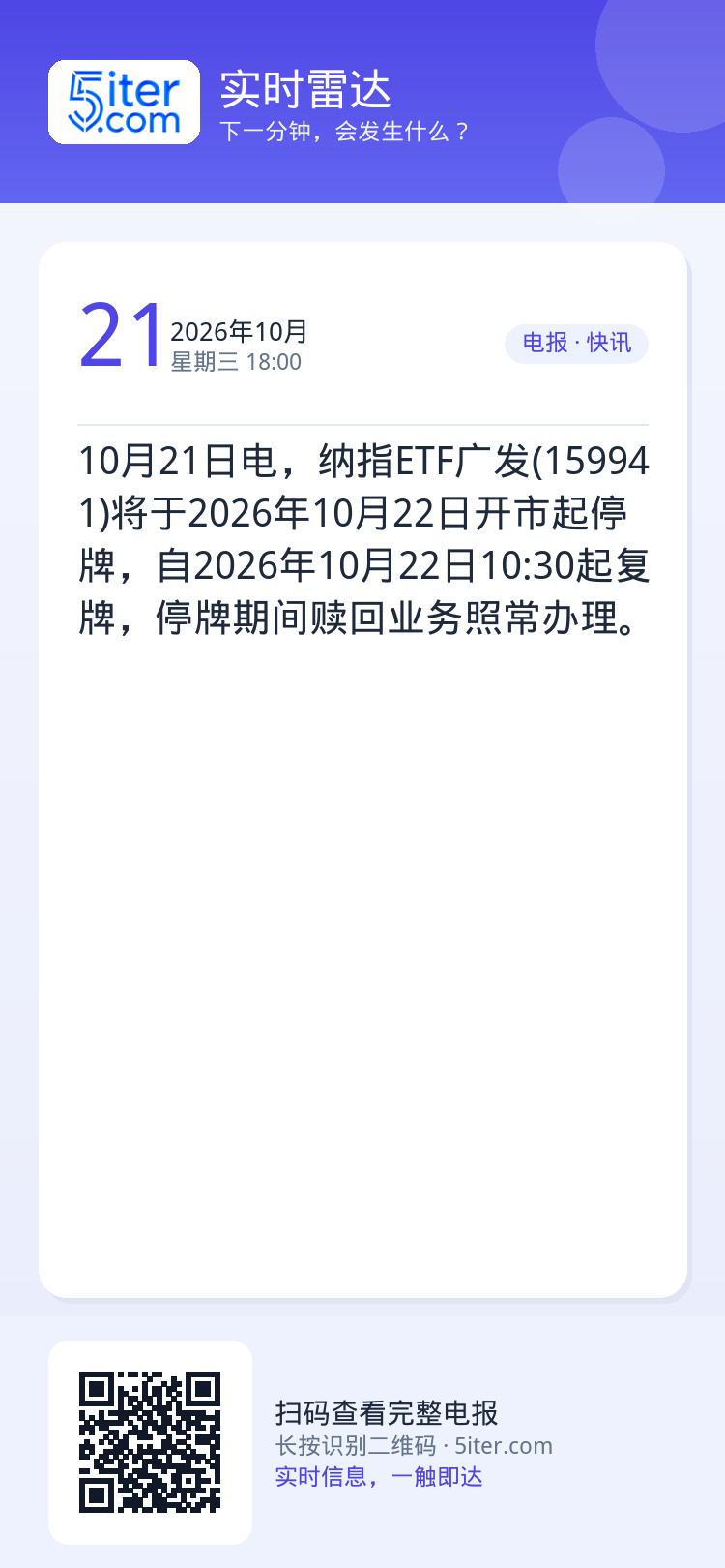 10月21日电，纳指ETF广发(159941)将于2026年10月22日开市起停牌，自2026年10月22日10:30起