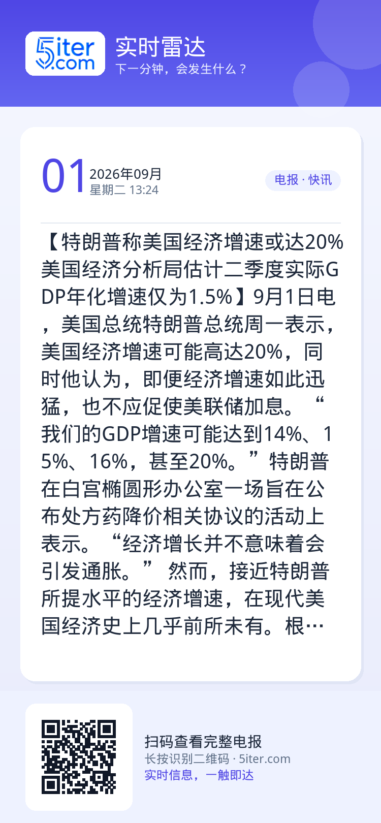 【特朗普称美国经济增速或达20% 美国经济分析局估计二季度实际GDP年化增速仅为1.5%】9月1日电，美国总统特朗普总统