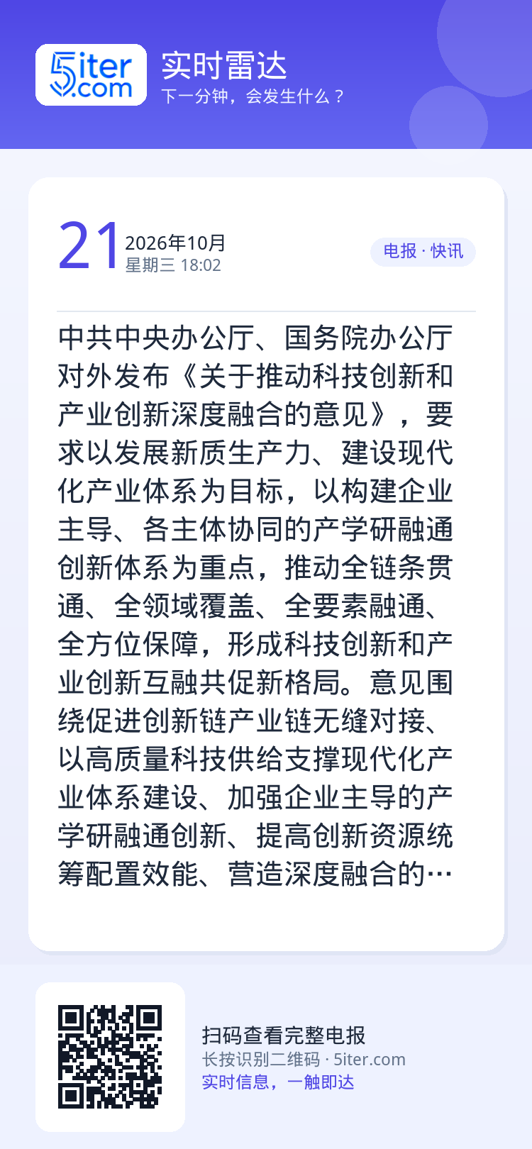 中共中央办公厅、国务院办公厅对外发布《关于推动科技创新和产业创新深度融合的意见》，要求以发展新质生产力、建设现代化产业体