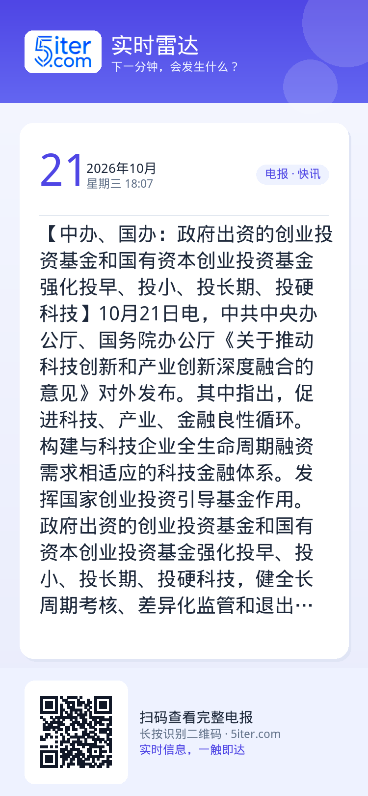 【中办、国办：政府出资的创业投资基金和国有资本创业投资基金强化投早、投小、投长期、投硬科技】10月21日电，中共中央办公