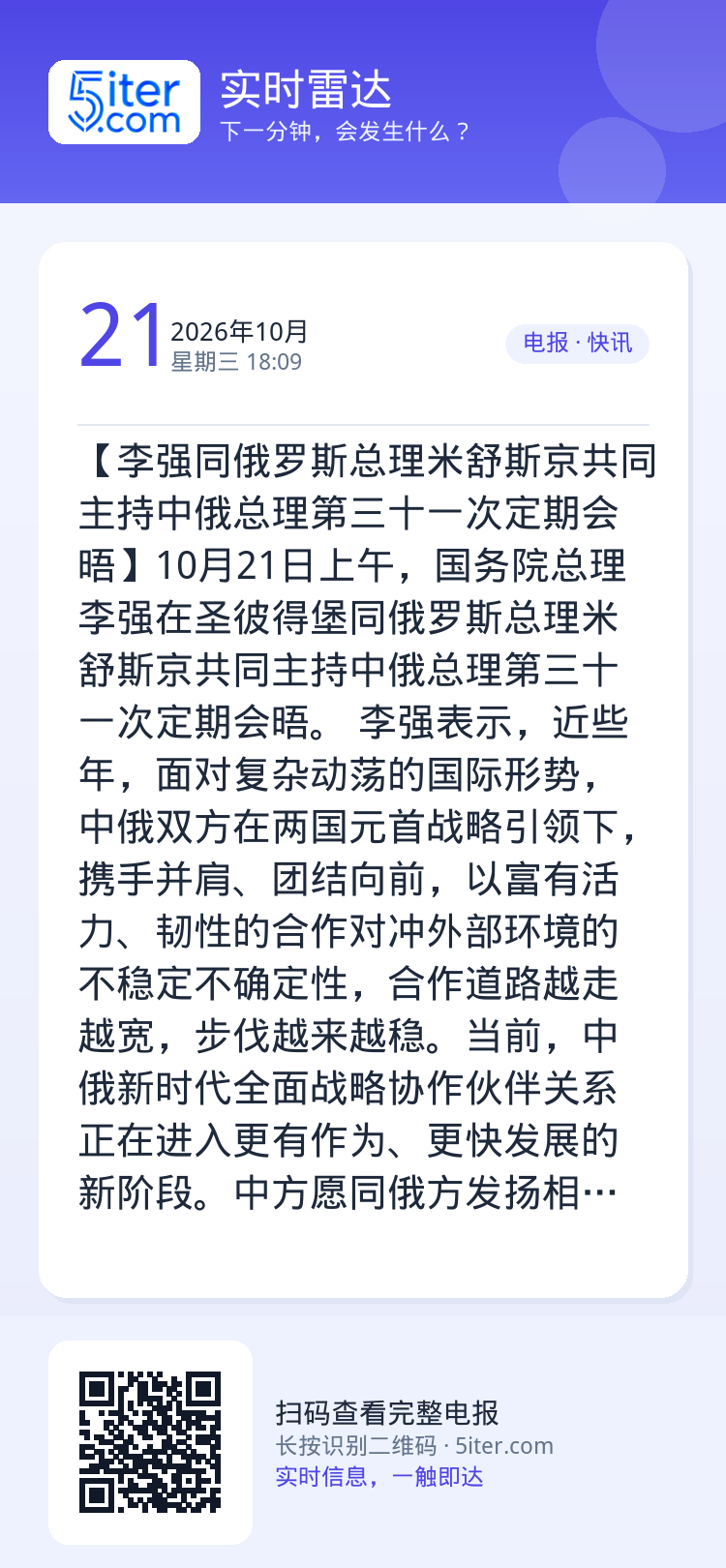 【李强同俄罗斯总理米舒斯京共同主持中俄总理第三十一次定期会晤】10月21日上午，国务院总理李强在圣彼得堡同俄罗斯总理米舒
