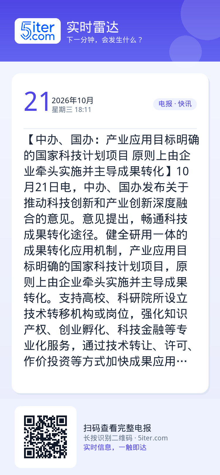 【中办、国办：产业应用目标明确的国家科技计划项目 原则上由企业牵头实施并主导成果转化】10月21日电，中办、国办发布关于