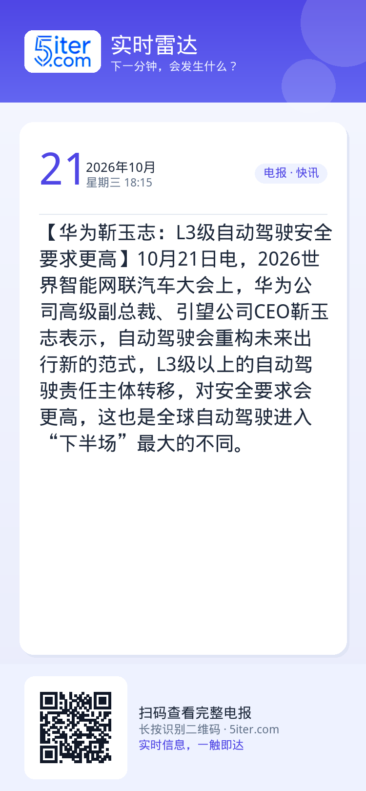 【华为靳玉志：L3级自动驾驶安全要求更高】10月21日电，2026世界智能网联汽车大会上，华为公司高级副总裁、引望公司C