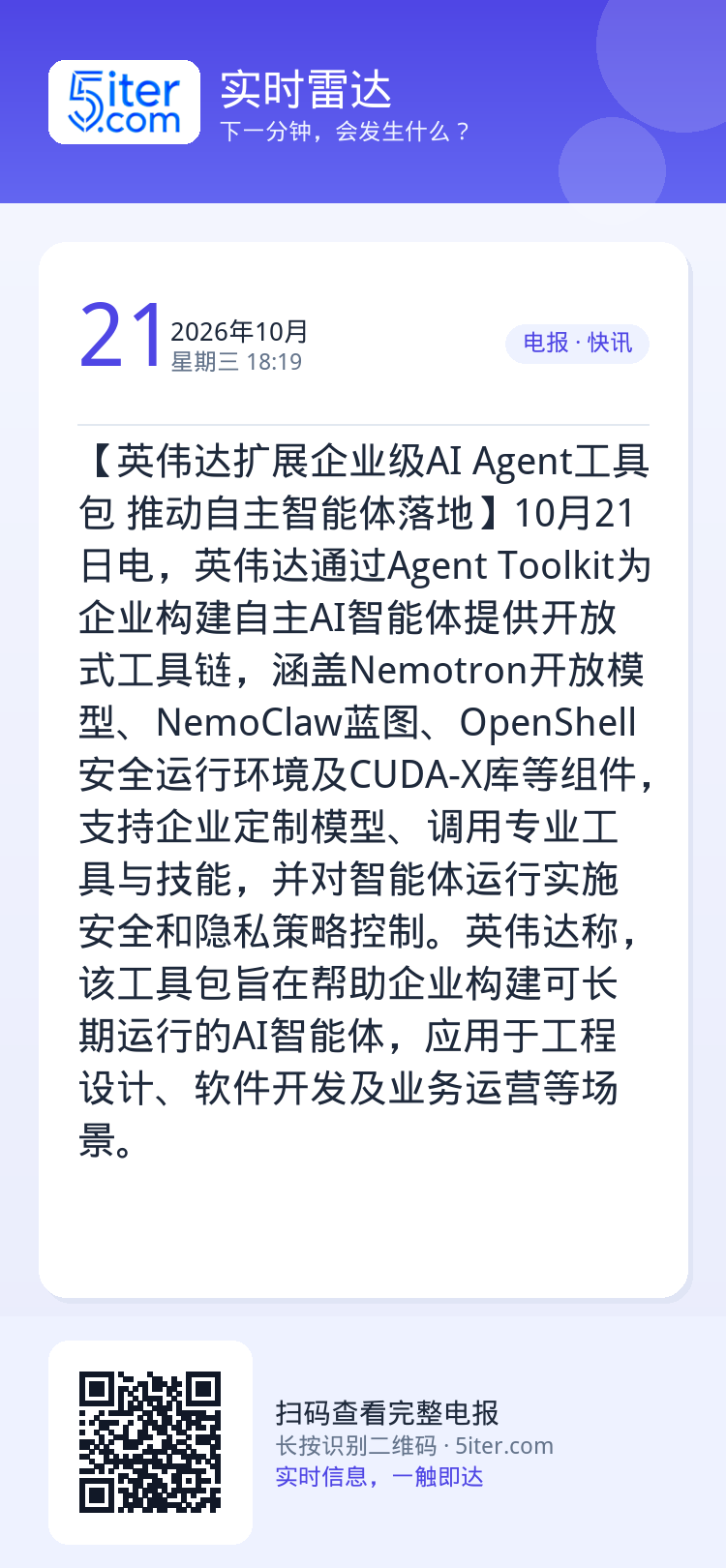 【英伟达扩展企业级AI Agent工具包 推动自主智能体落地】10月21日电，英伟达通过Agent Toolkit为企业
