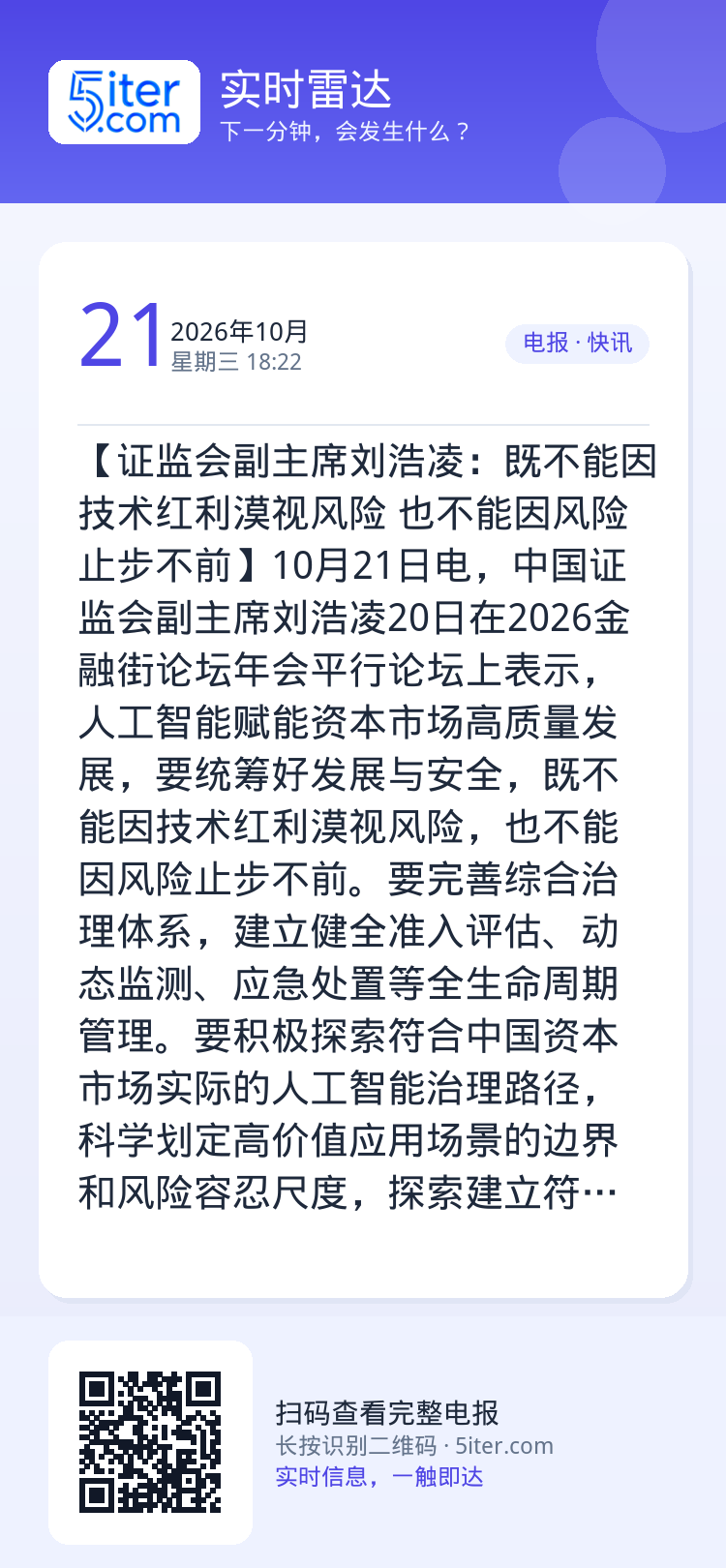【证监会副主席刘浩凌：既不能因技术红利漠视风险 也不能因风险止步不前】10月21日电，中国证监会副主席刘浩凌20日在20