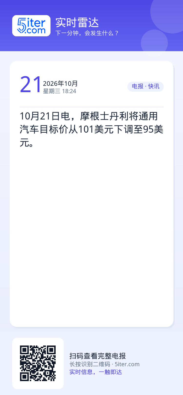 10月21日电，摩根士丹利将通用汽车目标价从101美元下调至95美元。