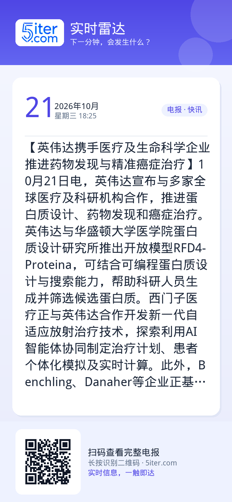 【英伟达携手医疗及生命科学企业 推进药物发现与精准癌症治疗】10月21日电，英伟达宣布与多家全球医疗及科研机构合作，推进