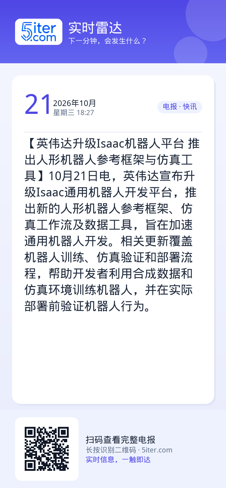 【英伟达升级Isaac机器人平台 推出人形机器人参考框架与仿真工具】10月21日电，英伟达宣布升级Isaac通用机器人开