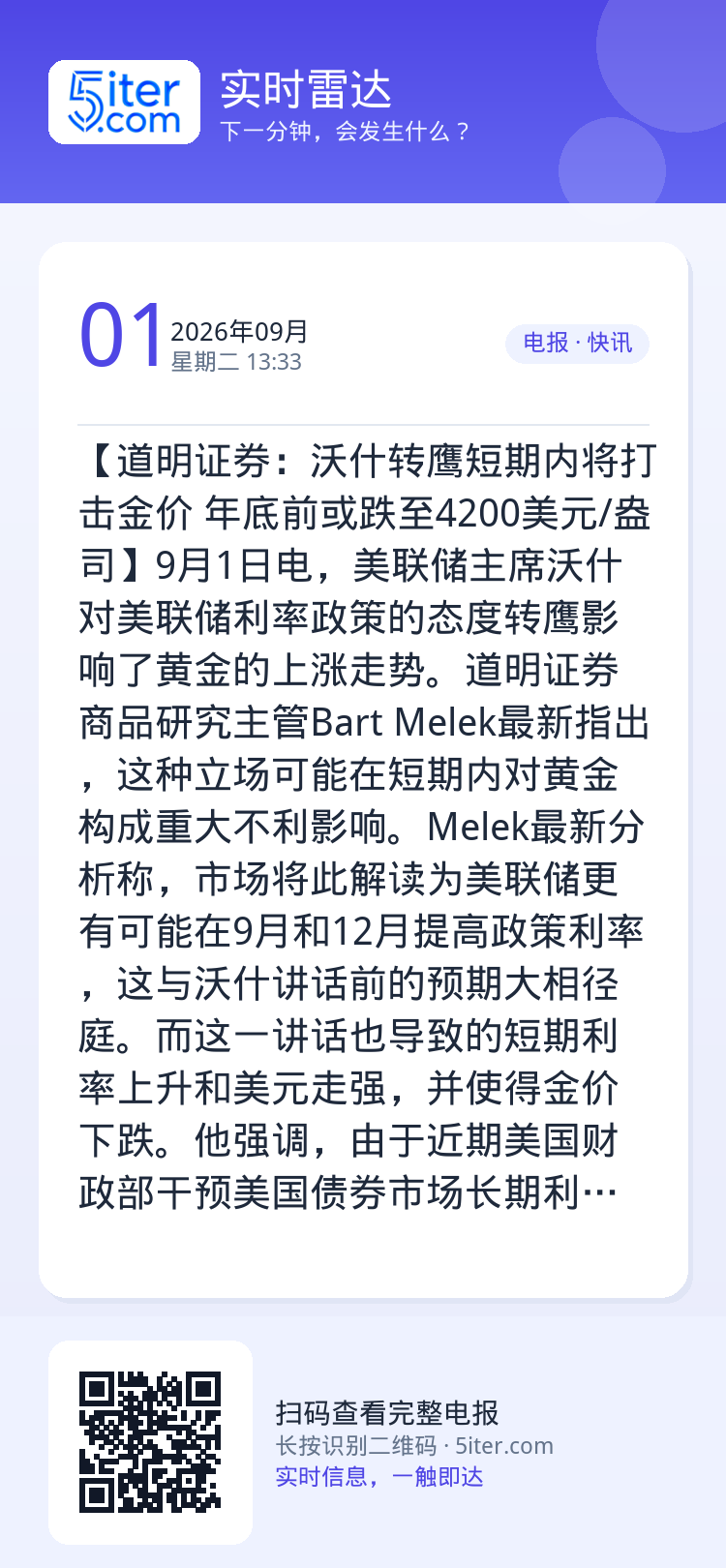 【道明证券：沃什转鹰短期内将打击金价 年底前或跌至4200美元/盎司】9月1日电，美联储主席沃什对美联储利率政策的态度转