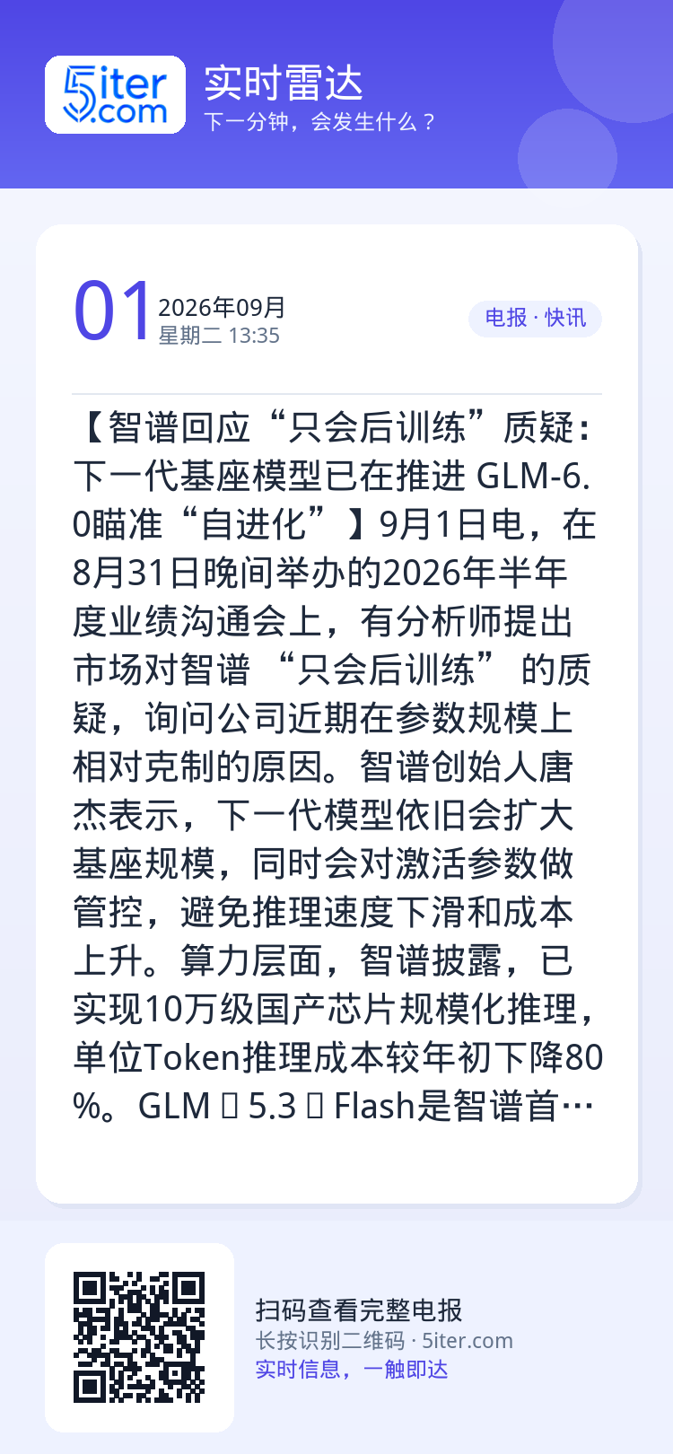 【智谱回应“只会后训练”质疑：下一代基座模型已在推进 GLM-6.0瞄准“自进化”】9月1日电，在8月31日晚间举办的2