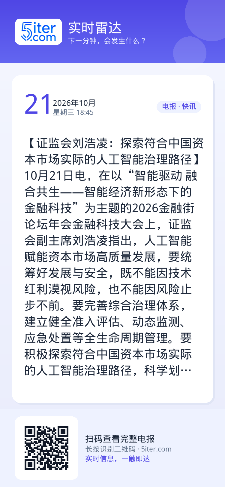 【证监会刘浩凌：探索符合中国资本市场实际的人工智能治理路径】10月21日电，在以“智能驱动 融合共生——智能经济新形态下