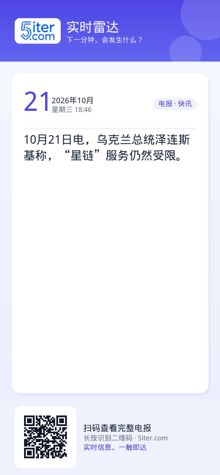 10月21日电，乌克兰总统泽连斯基称，“星链”服务仍然受限。