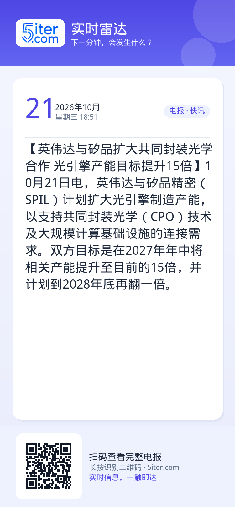 【英伟达与矽品扩大共同封装光学合作 光引擎产能目标提升15倍】10月21日电，英伟达与矽品精密（SPIL）计划扩大光引擎