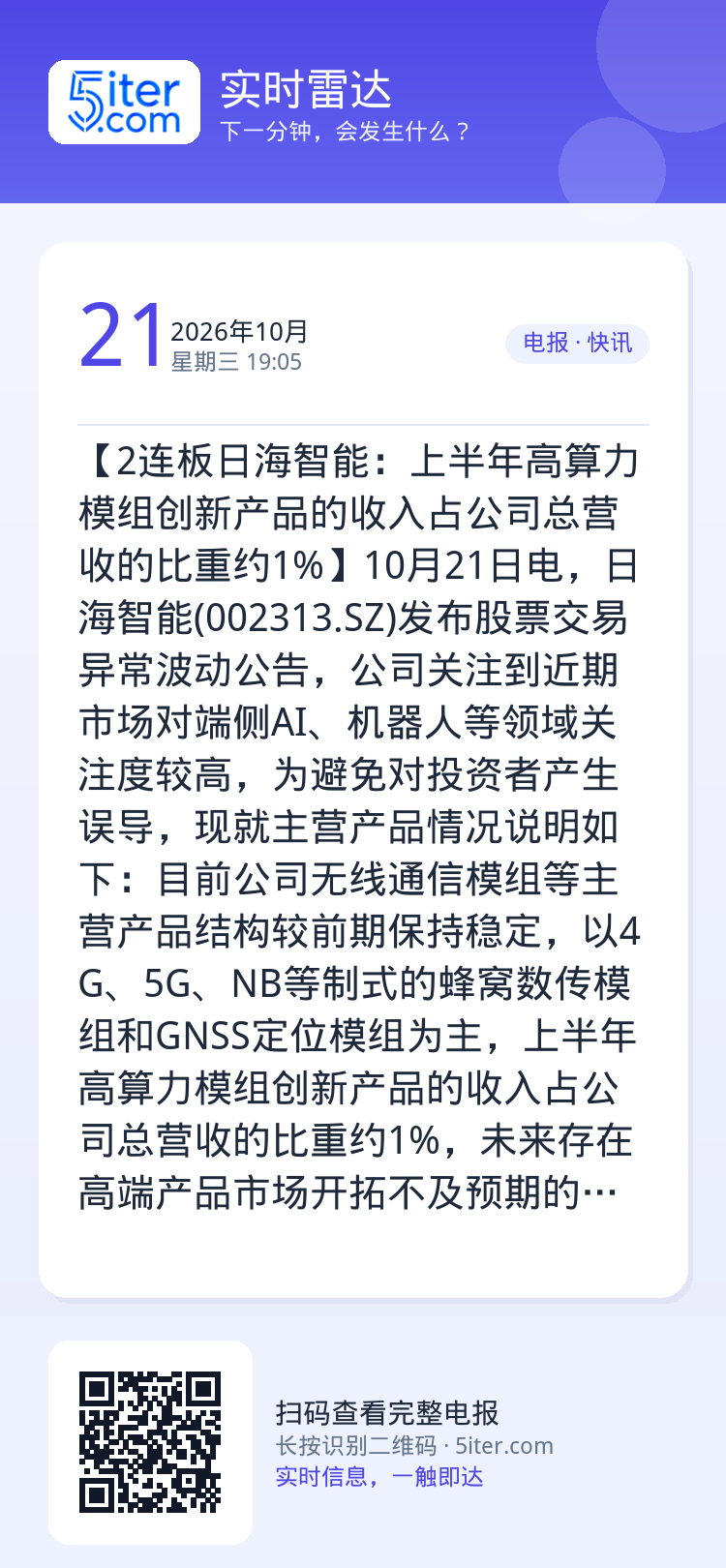 【2连板日海智能：上半年高算力模组创新产品的收入占公司总营收的比重约1%】10月21日电，日海智能(002313.SZ)