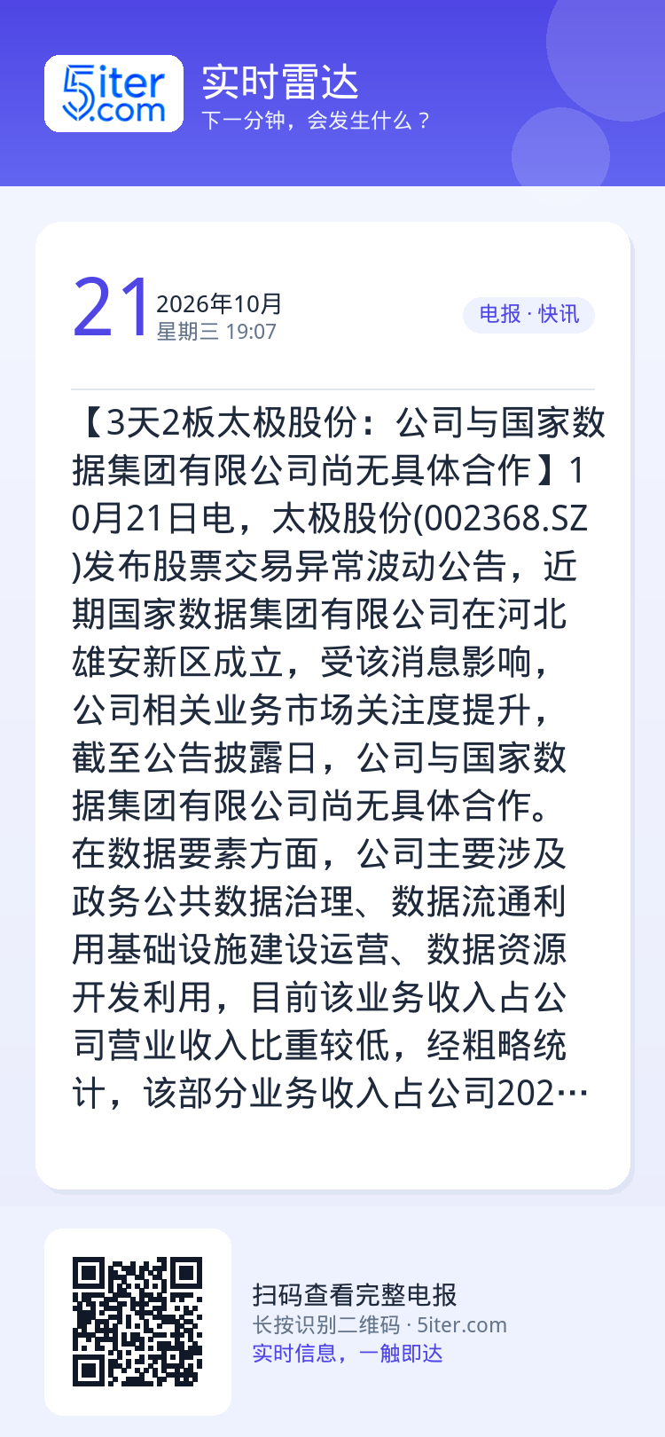 【3天2板太极股份：公司与国家数据集团有限公司尚无具体合作】10月21日电，太极股份(002368.SZ)发布股票交易异
