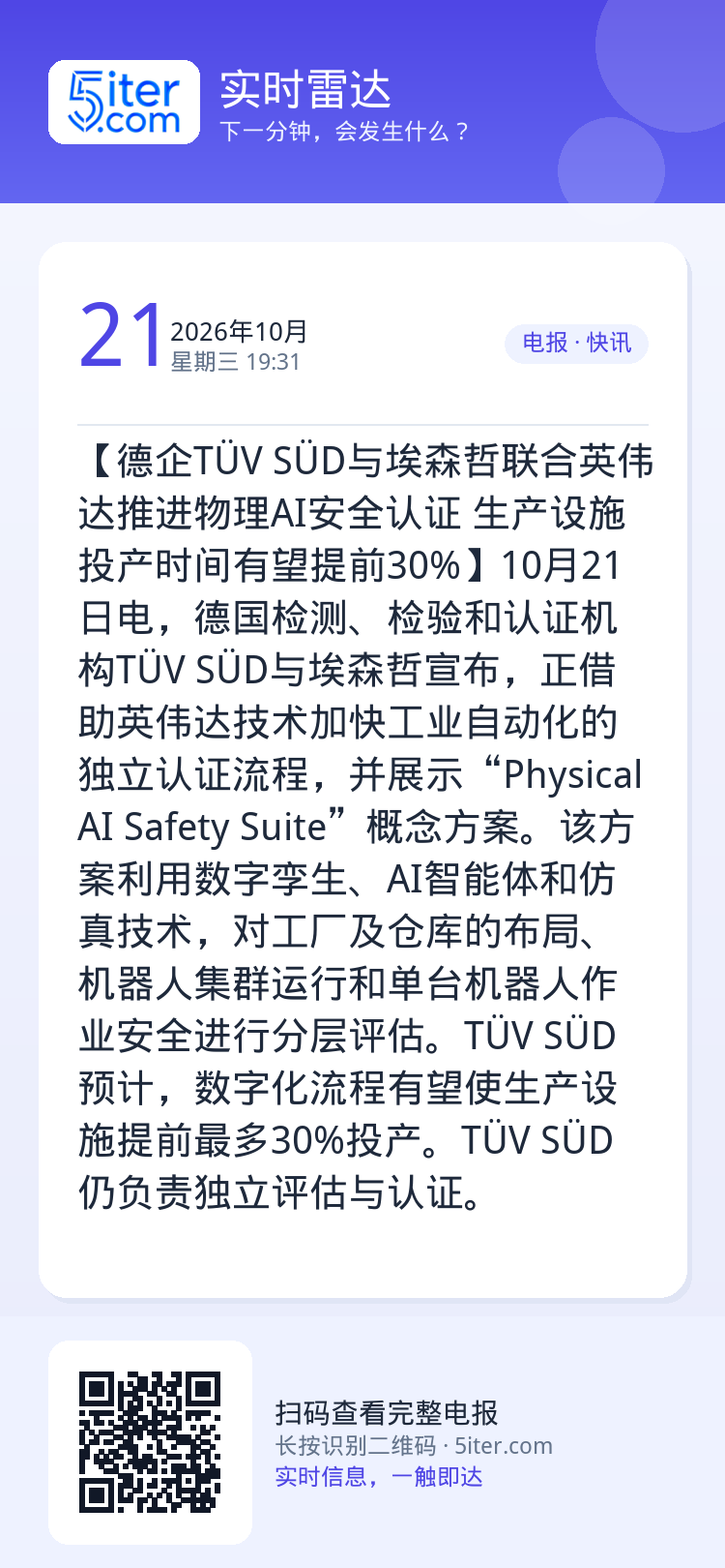 【德企TÜV SÜD与埃森哲联合英伟达推进物理AI安全认证 生产设施投产时间有望提前30%】10月21日电，德国检测、检