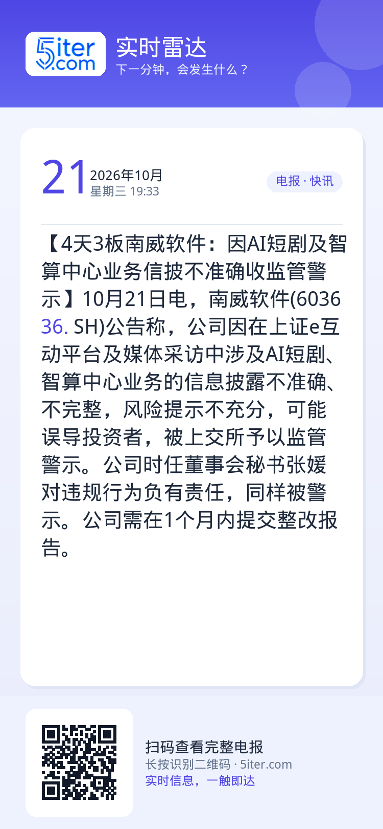 【4天3板南威软件：因AI短剧及智算中心业务信披不准确收监管警示】10月21日电，南威软件(603636.SH)公告称，