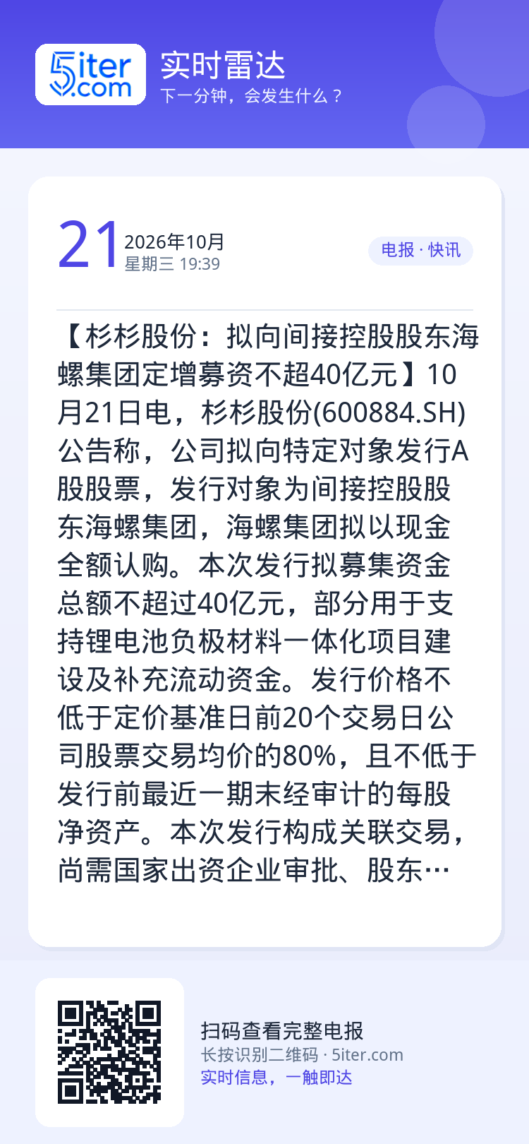 【杉杉股份：拟向间接控股股东海螺集团定增募资不超40亿元】10月21日电，杉杉股份(600884.SH)公告称，公司拟向