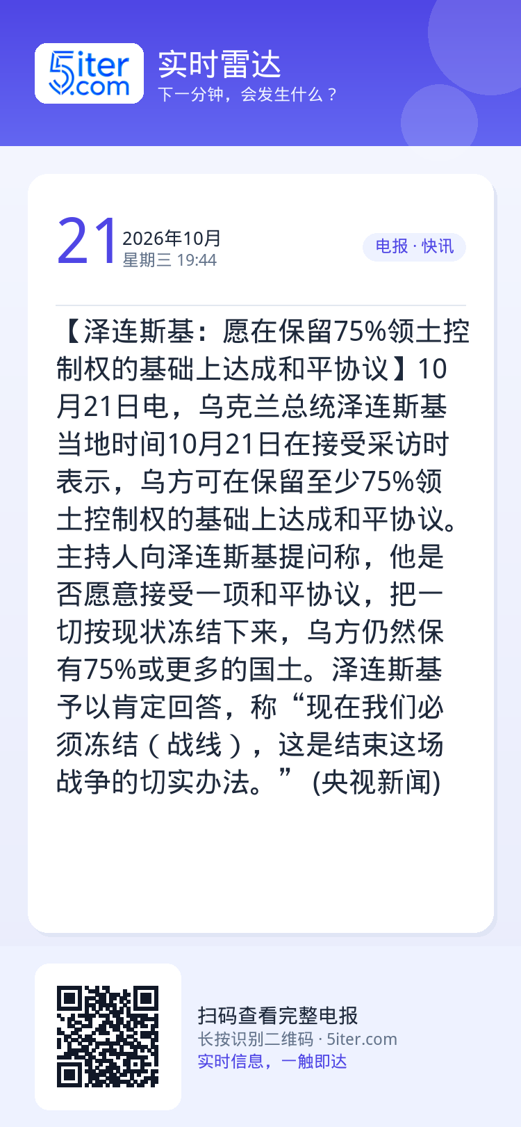 【泽连斯基：愿在保留75%领土控制权的基础上达成和平协议】10月21日电，乌克兰总统泽连斯基当地时间10月21日在接受采
