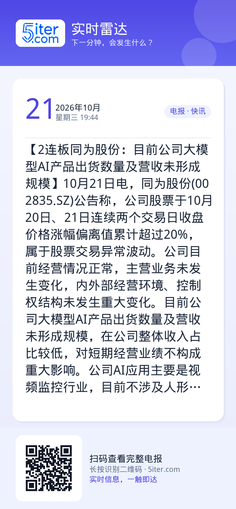 【2连板同为股份：目前公司大模型AI产品出货数量及营收未形成规模】10月21日电，同为股份(002835.SZ)公告称，