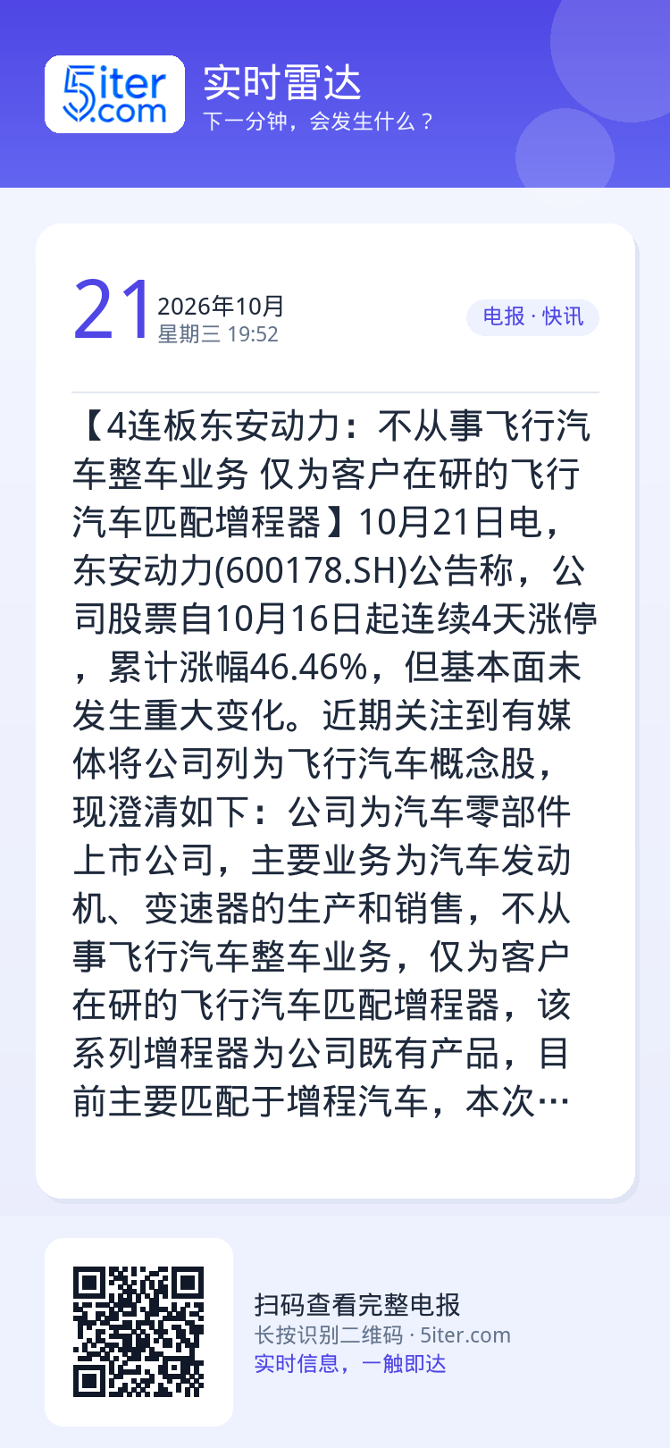 【4连板东安动力：不从事飞行汽车整车业务 仅为客户在研的飞行汽车匹配增程器】10月21日电，东安动力(600178.SH