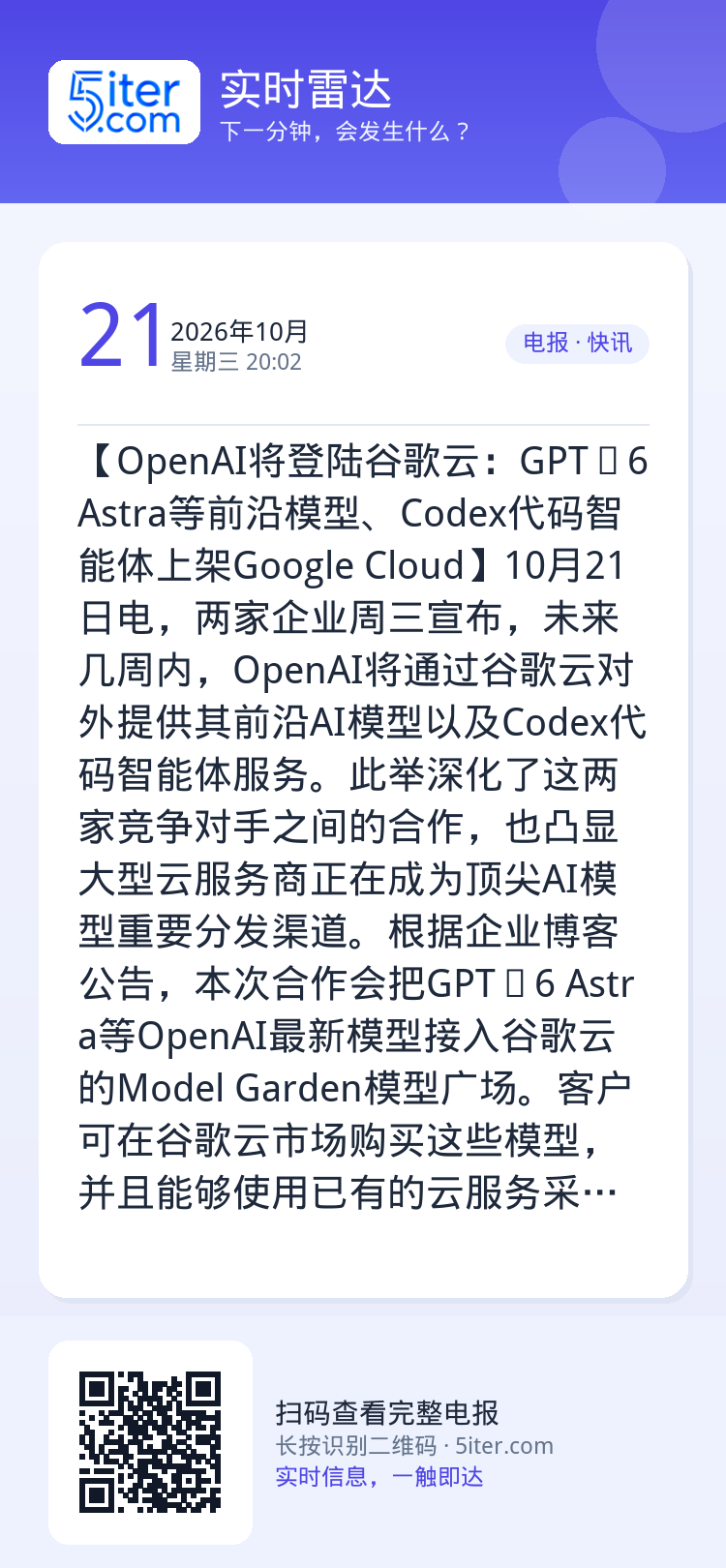【OpenAI将登陆谷歌云：GPT‑6 Astra等前沿模型、Codex代码智能体上架Google Cloud】10月2