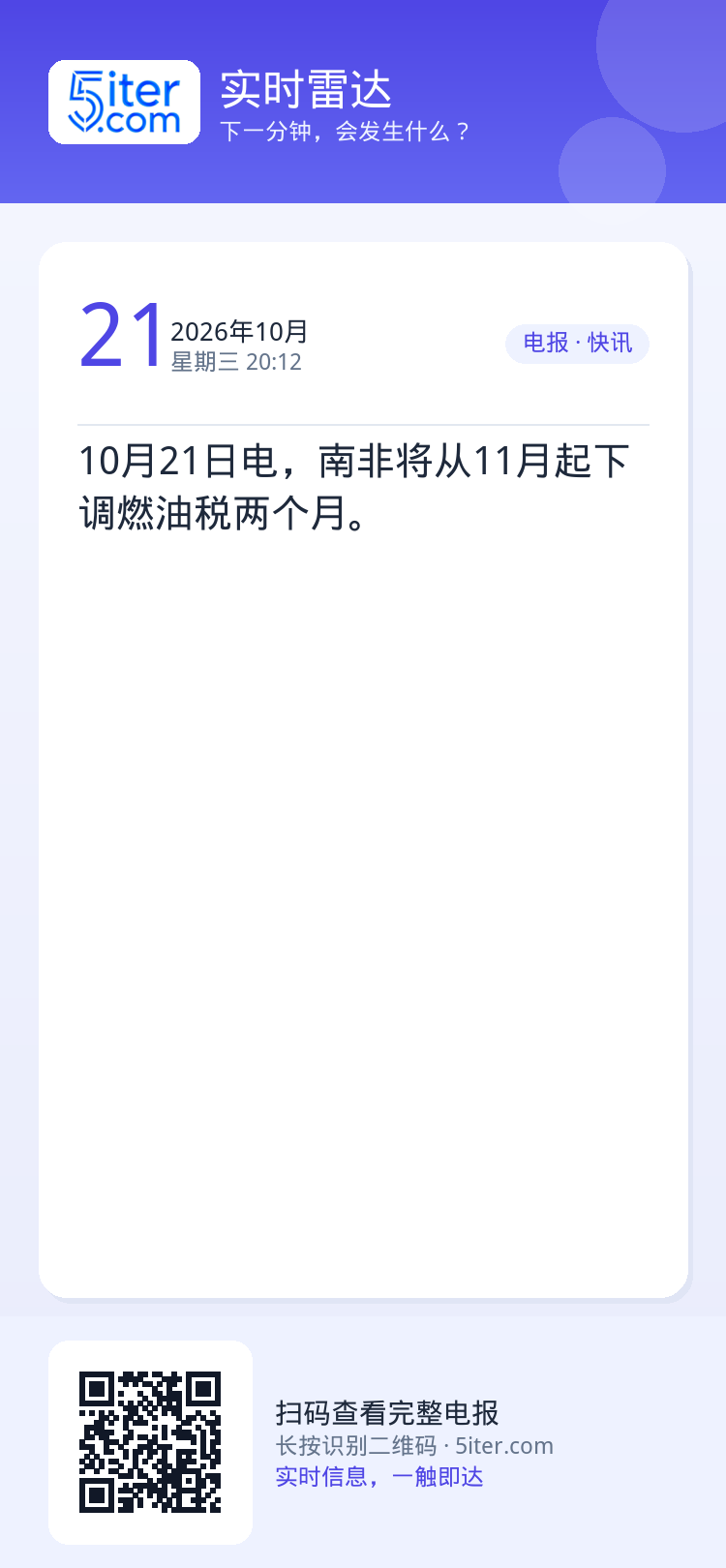 10月21日电，南非将从11月起下调燃油税两个月。