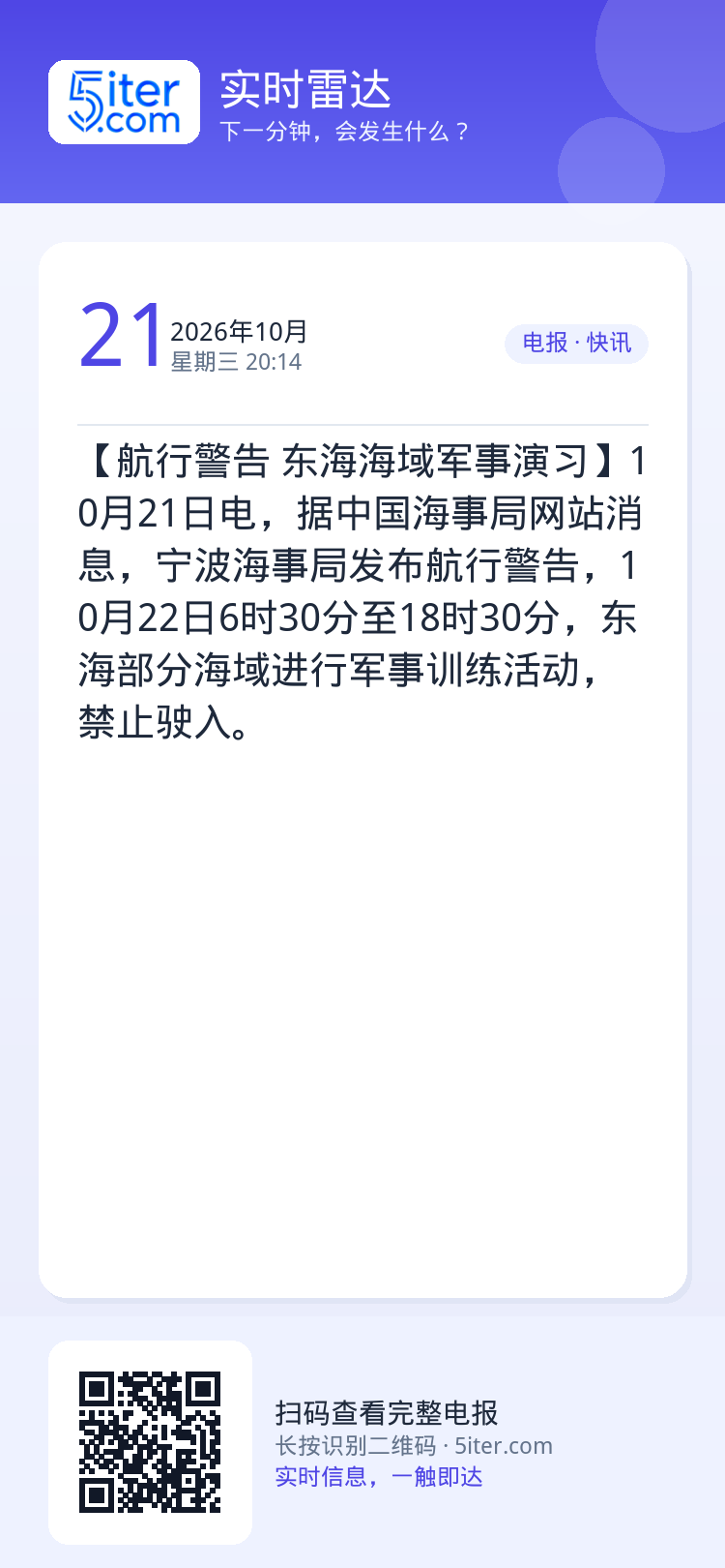 【航行警告 东海海域军事演习】10月21日电，据中国海事局网站消息，宁波海事局发布航行警告，10月22日6时30分至18