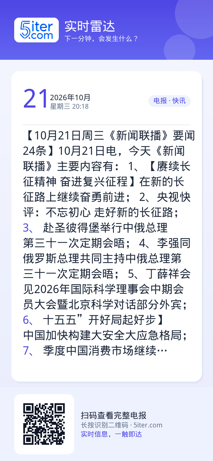【10月21日周三《新闻联播》要闻24条】10月21日电，今天《新闻联播》主要内容有： 
1、【赓续长征精神 奋进复兴征