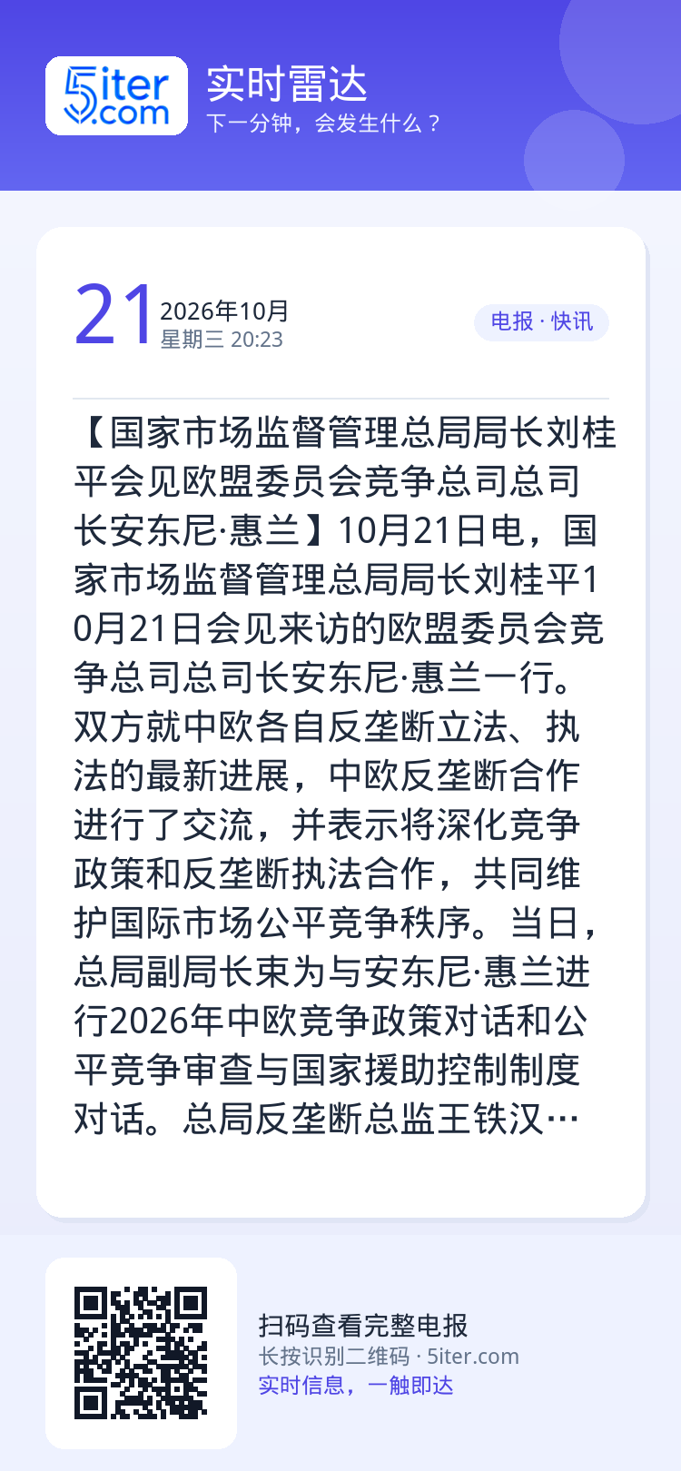 【国家市场监督管理总局局长刘桂平会见欧盟委员会竞争总司总司长安东尼·惠兰】10月21日电，国家市场监督管理总局局长刘桂平