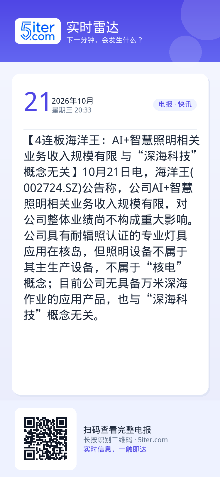 【4连板海洋王：AI+智慧照明相关业务收入规模有限 与“深海科技”概念无关】10月21日电，海洋王(002724.SZ)