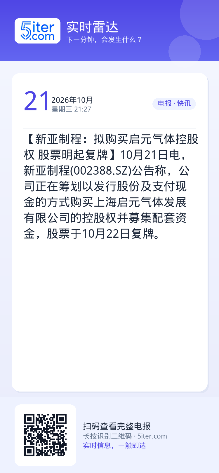 【新亚制程：拟购买启元气体控股权 股票明起复牌】10月21日电，新亚制程(002388.SZ)公告称，公司正在筹划以发行