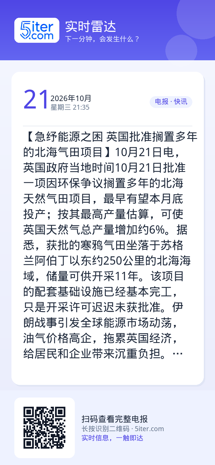 【急纾能源之困 英国批准搁置多年的北海气田项目】10月21日电，英国政府当地时间10月21日批准一项因环保争议搁置多年的