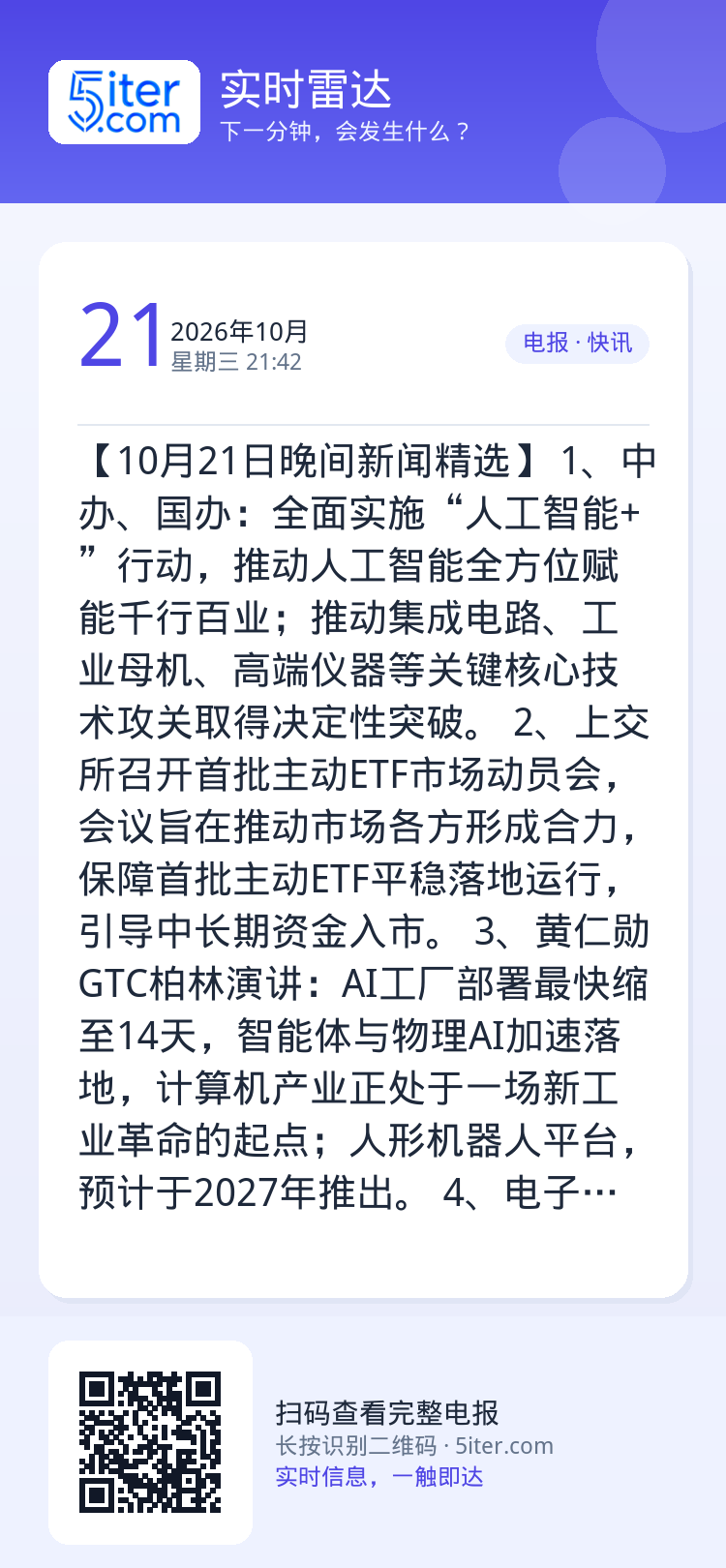 【10月21日晚间新闻精选】
1、中办、国办：全面实施“人工智能+”行动，推动人工智能全方位赋能千行百业；推动集成电路、