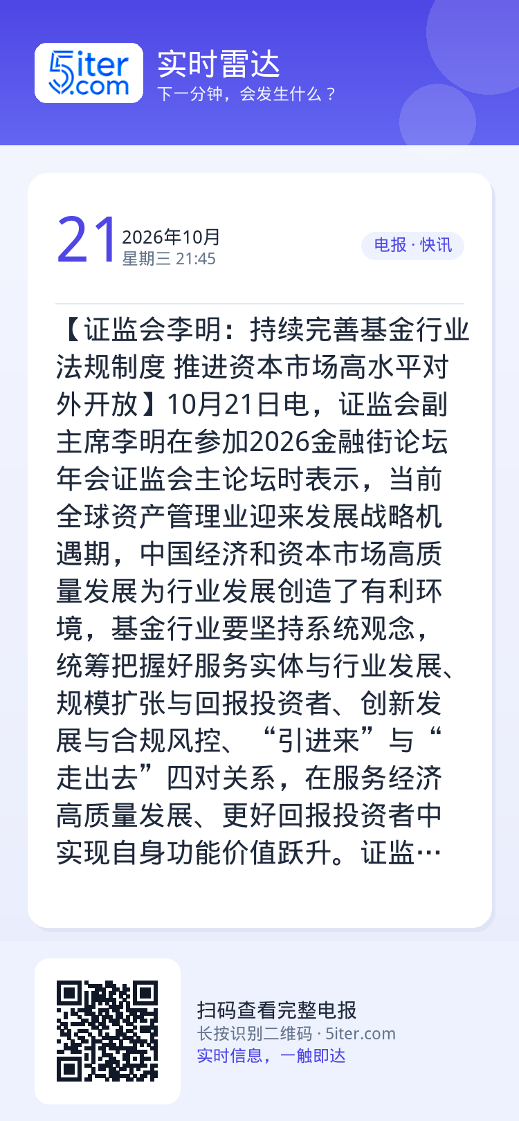 【证监会李明：持续完善基金行业法规制度 推进资本市场高水平对外开放】10月21日电，证监会副主席李明在参加2026金融街