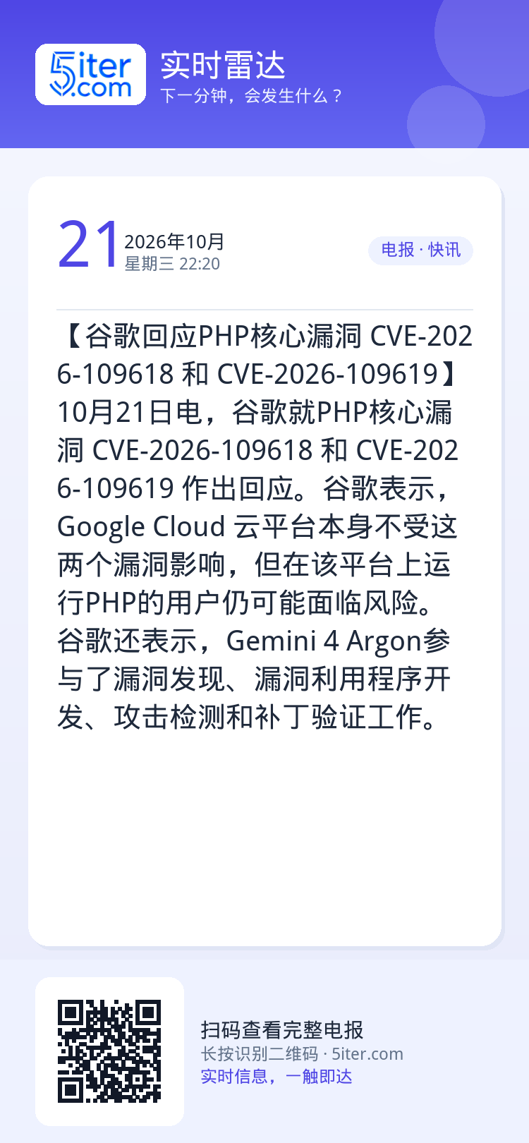 【谷歌回应PHP核心漏洞 CVE-2026-109618 和 CVE-2026-109619】10月21日电，谷歌就PH
