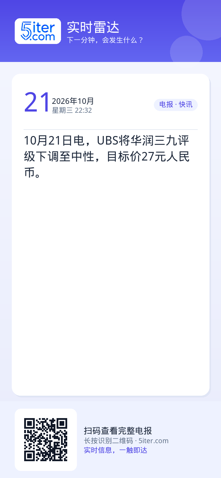 10月21日电，UBS将华润三九评级下调至中性，目标价27元人民币。