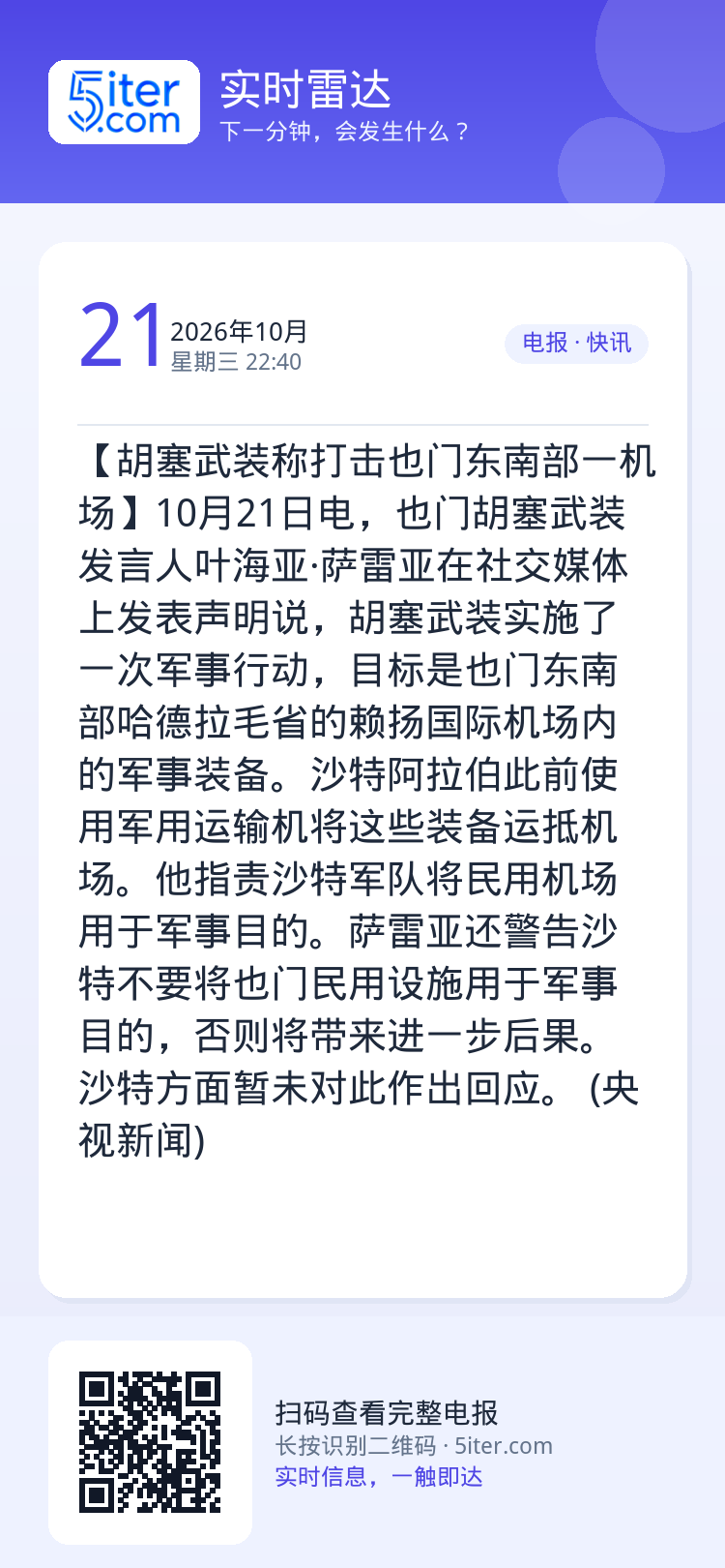 【胡塞武装称打击也门东南部一机场】10月21日电，也门胡塞武装发言人叶海亚·萨雷亚在社交媒体上发表声明说，胡塞武装实施了